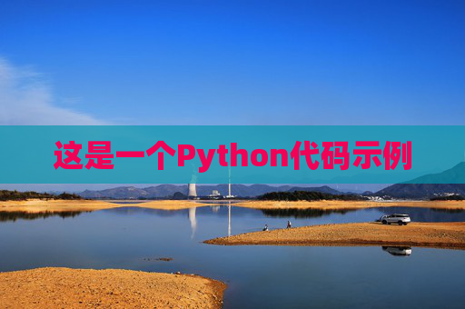 这是一个Python代码示例